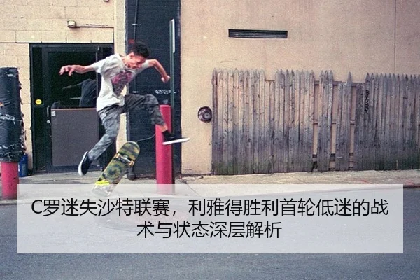 luo-mi-shi-sha-te-lian-sai-li-ya-de-sheng-li-shou-lun-di-mi-de-zhan-shu-yu-zhuang-tai-shen-ceng-jie-xi-2-820.jpg