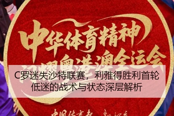 C罗迷失沙特联赛，利雅得胜利首轮低迷的战术与状态深层解析
