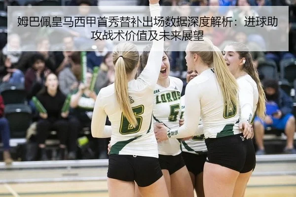 姆巴佩皇马西甲首秀替补出场数据深度解析：进球助攻战术价值及未来展望