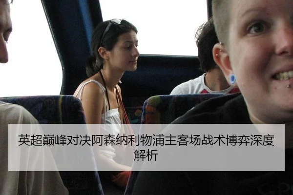 英超巅峰对决阿森纳利物浦主客场战术博弈深度解析