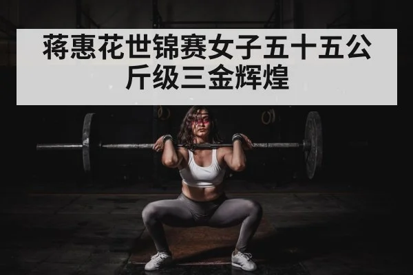 蒋惠花世锦赛女子五十五公斤级三金辉煌