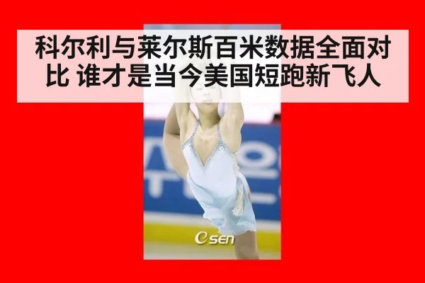 科尔利与莱尔斯百米数据全面对比 谁才是当今美国短跑新飞人