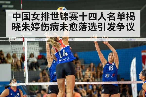 中国女排世锦赛十四人名单揭晓朱婷伤病未愈落选引发争议