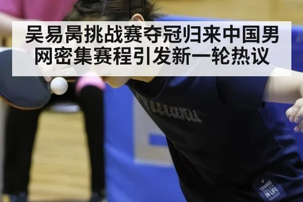 吴易昺挑战赛夺冠归来中国男网密集赛程引发新一轮热议