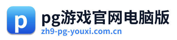pg游戏官网电脑版